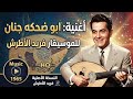 اجمل أغانى فريد الاطرش أبو ضحكة جنان