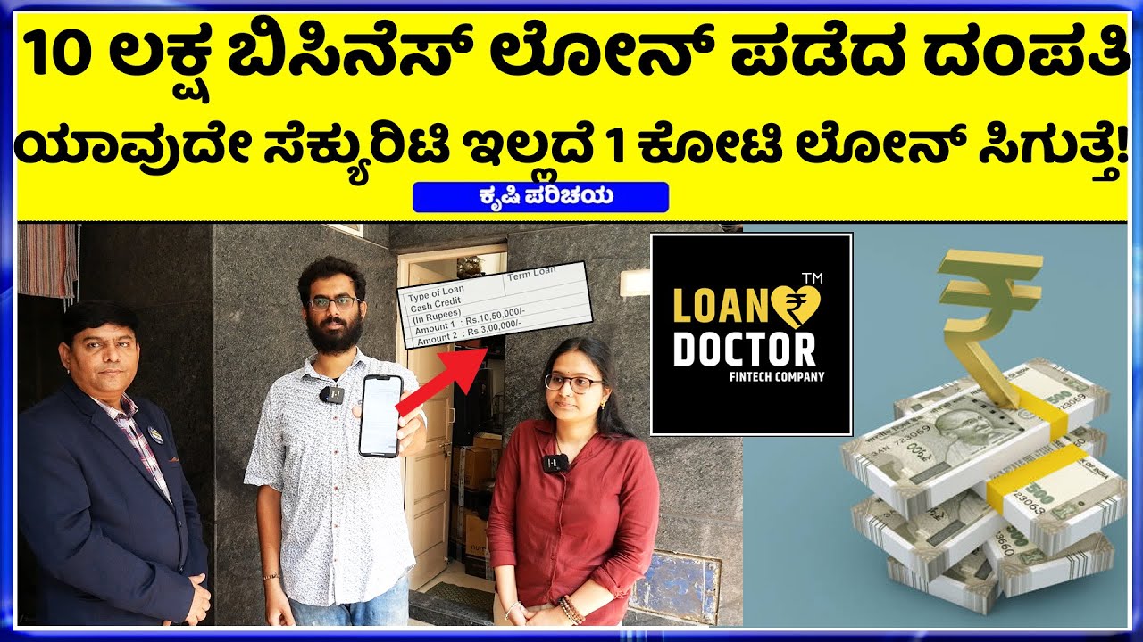 9353851407 ಯಾರಿಗೆ ಲೋನ್ ಬೇಕು 100% loan doctor ನಲ್ಲಿ ಪಡೆಯಬಹುದು || 2999ಸಾವಿರ ಖರ್ಚು ಮಾಡಿ 10 ಲಕ್ಷ  ಪಡೆದವು