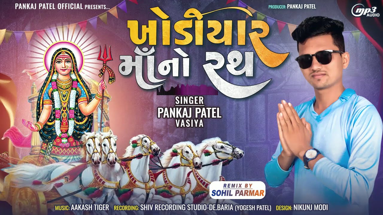 Khodiyar Maa Ni New timli 2025 - New Gujarati song 2025 | Khodiyar Maa song | Pankaj Patel new timli