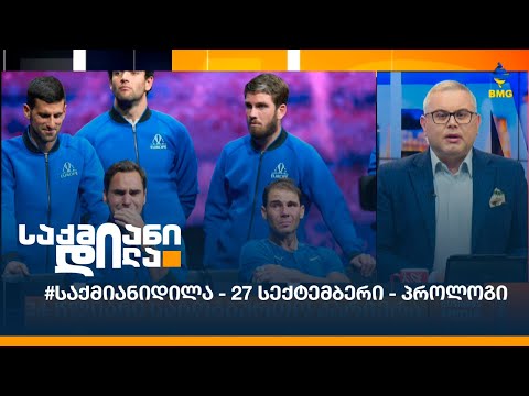 #საქმიანიდილა - 27 სექტემბერი - პროლოგი