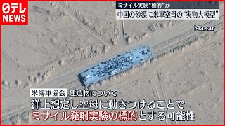 【ミサイル実験】中国の砂漠に“米空母模型”　発射実験の標的か