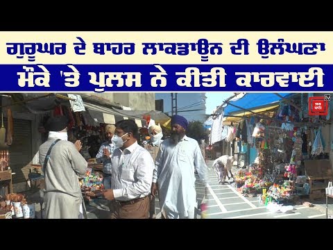 Lockdown ਦੇ ਬਾਵਜੂਦ Gurdwara Sri Darbar Sahib ਦੇ ਬਾਹਰ ਖੁੱਲ੍ਹੀਆਂ ਦੁਕਾਨਾਂ