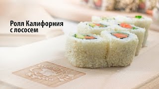 Ролл Калифорния с лососем [Рецепты Весёлая Кухня](Обучающий кулинарный видео рецепт быстрого и простого приготовления ролл Калифорния с лососем в домашних..., 2016-05-29T11:00:02.000Z)