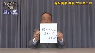 カンブリア宮殿　座右の銘【森永製菓 社長 太田 栄二郎 氏】