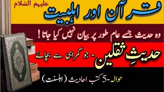 Hadees E Saqlain Quran Aur Ahlebait A.s Hadith E Saqlain Urdu Hadees Noor E Ahlebait 110