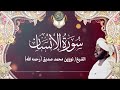 سورة الانسان الشيخ نورين محمد صديق