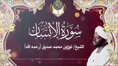 سورة الانسان | الشيخ نورين محمد صديق