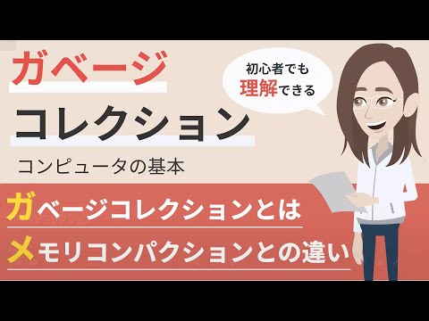 ガベージコレクションとは