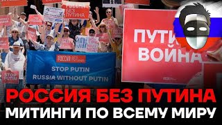 ВСЕМИРНЫЕ МИТИНГИ ПРОТИВ ПУТИНА! А ВЫ И НЕ ЗНАЛИ...