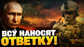 СРОЧНО! Ответка ВСУ ПРИЛЕТЕЛА! Эти удары срывают планы РФ!