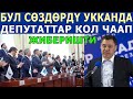 БУЛ СӨЗДӨРДҮ УККАНДА ДЕПУТАТТАР КОЛ ЧААП АЙРЫМДАРЫ ЫЙЛАП ЖИБЕРИШТИ!