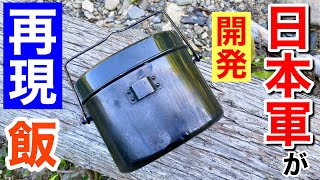 【軍メシ】日本軍が開発したソラマメ型「飯ごう」で戦場メシを再現してみた！