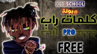 كلمات راب مجانية مكتوبة للمحترفين جاهزة للغناء #بولة free lirycs rap marocain pro