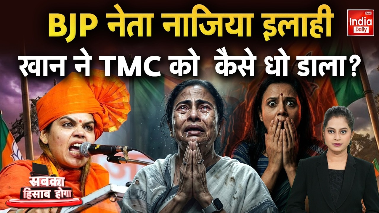 Nazia Elahi Khan Hindu Muslim Controversy: घुसपैठियों पर नाजिया की दहाड़ से हिल गया बंगाल | Viral