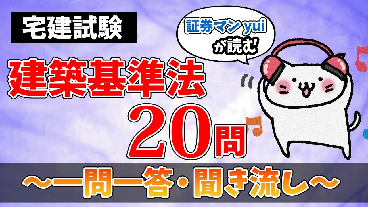 【建築基準法】一問一答！聞きながし【宅建】