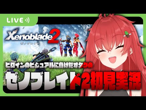 【ゼノブレ2/完全初見】ホムヒカというヒロインに釣られたオタクのゼノブレイド2初見実況プレイ【Vtuber/#サボちゃん観察日記】