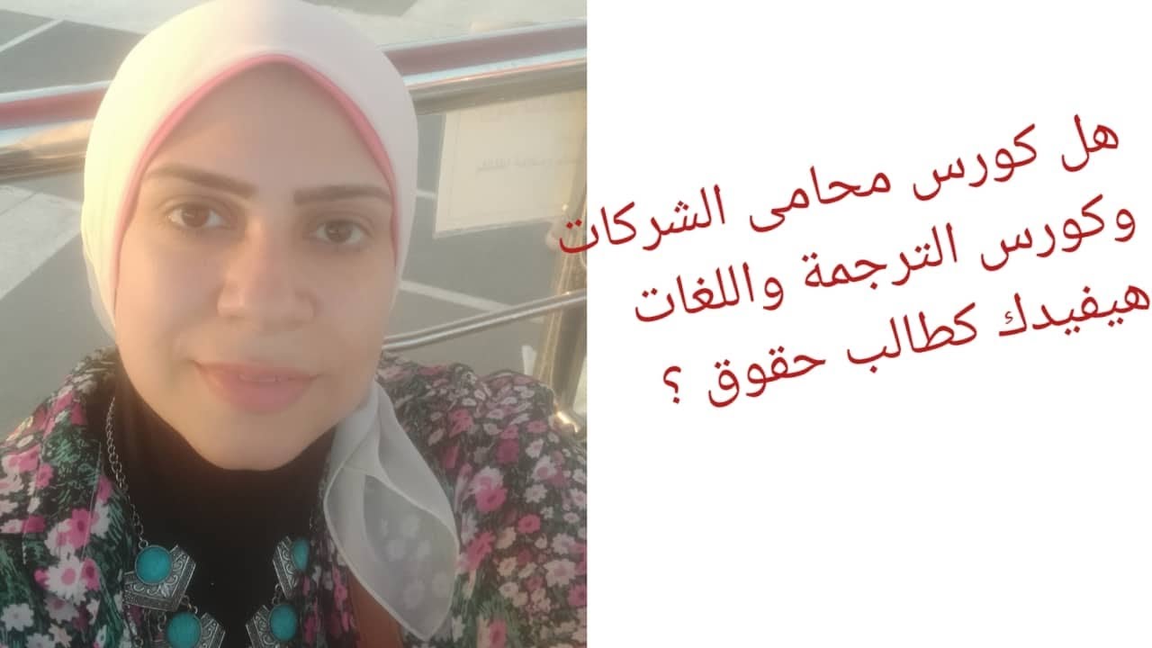 هل كورس محامى الشركات والمحامى الدولى والترجمة القانونية  واللغات هتفيدك كطالب حقوق ؟