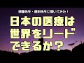 【特別編】日本と世界の医学教育の違いに迫ります：須藤先生・徳田先生に聞いてみた！(Part.2)