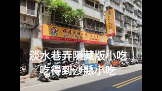 《淡水•食》淡水地方小吃|淡水特色料理|淡水福建小吃～福建沙縣小吃（20190707）