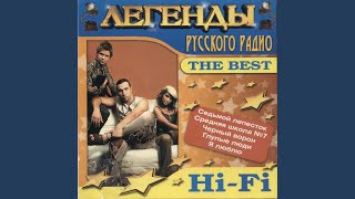 Я кричу - Hi-Fi