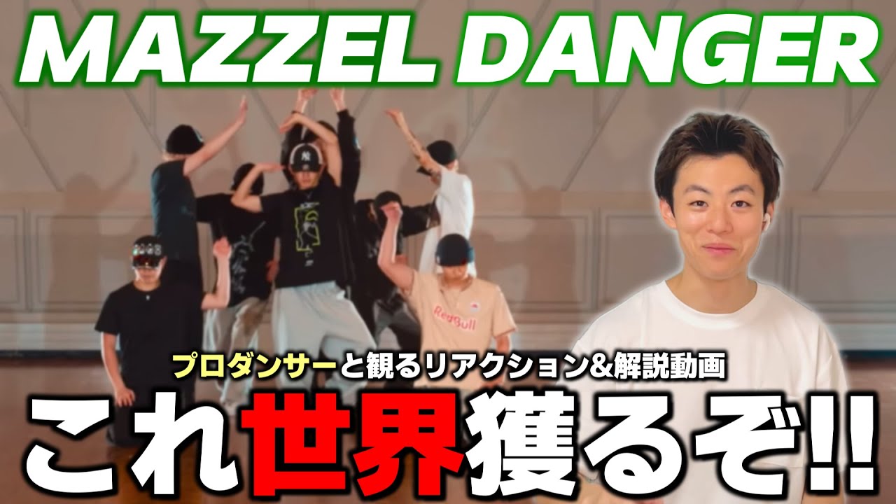 【MUZEさん一緒に観よ？】 MAZZEL 'DANGER' をプロダンサーが初見解説！！唯一無二のブレイキングループ！？これはもう世界を獲るグループだ！！【ダンス解説】