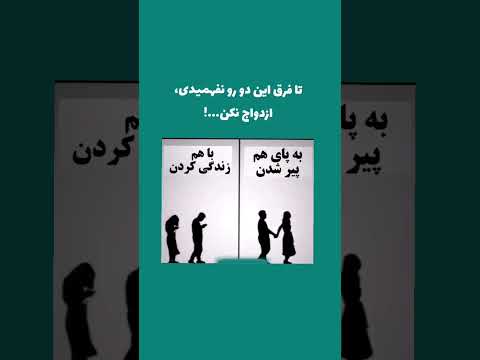 ازدواج زن همسر عشق دوستی آرامش آرامش امید پیری جوانی ازدواج موفق ازدواج