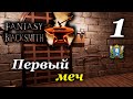 Fantasy Blacksmith ► Первый меч | Часть 1