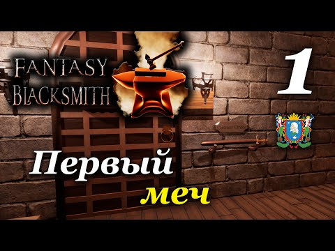 Fantasy Blacksmith ► Первый меч | Часть 1