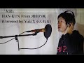【歌ってみた】友達/HAN-KUN From.湘南乃風【Yukiちゃんねる】