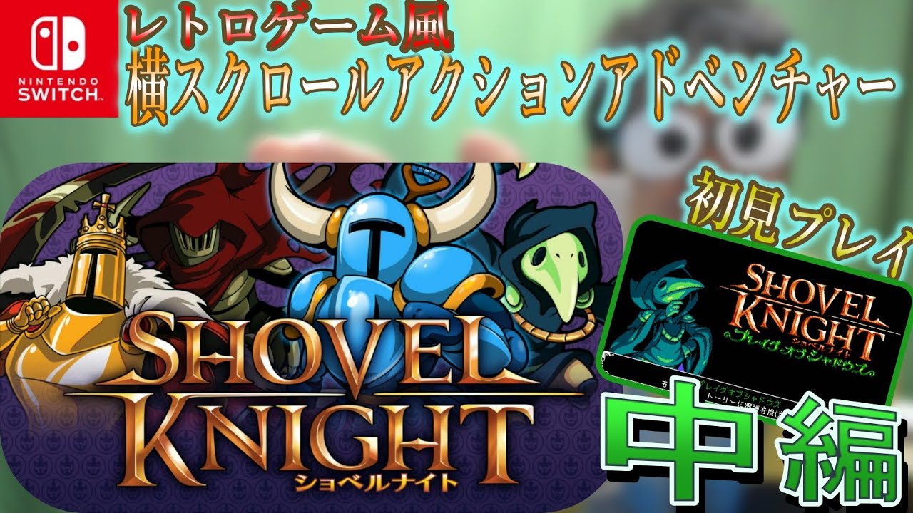 Switch版】『ショベルナイト（Shovel Knight）』を遊んでみる