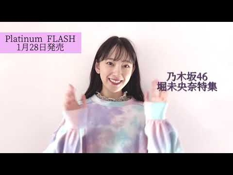 【Platinum FLASH Vol.14】乃木坂46 堀未央奈