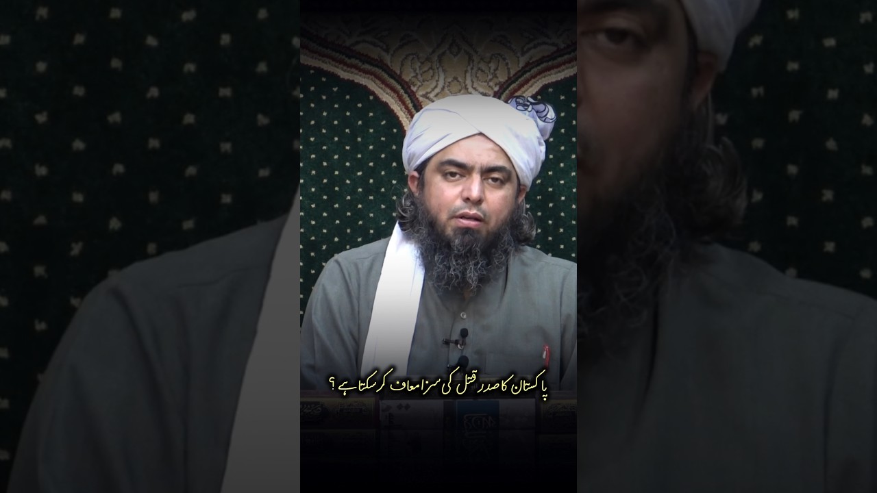 Pakistan ka saddar QATAL ki saza maaf kar sakta hai ?? Engineer Muhammad Ali Mirza