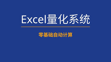 不用寫程式！用 Excel 打造完整量化交易系統｜自動計算 R 倍數、勝率、期望值