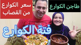 طريقة عمل  طاجن كوارع وفتة الكوارع / الكوارع المصريه من ايد نور العراقيه/ روتين غدانا اليوم