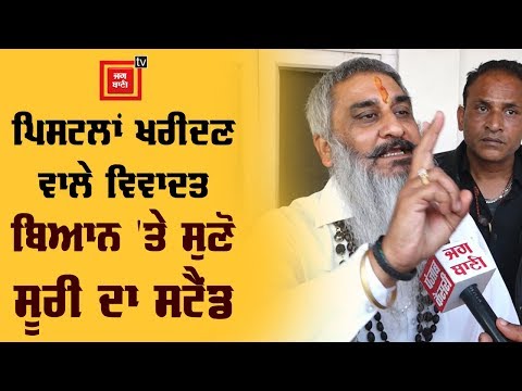 ਮੋਟਰਸਾਈਕਲ, ਮੁਬਾਈਲ ਛੱਡਕੇ ਪਿਸਟਲ ਖਰੀਦੋ - ਸੂਰੀ