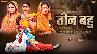 #तीन #बहु | #episode #हरियाणवी_राजस्थानी_नाटक #newharyanvinatak #natak #gulu #shalu