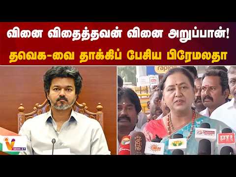 "வினை விதைத்தவன் வினை அறுப்பான்!"....தவெக-வை தாக்கிப் பேசிய பிரேமலதா