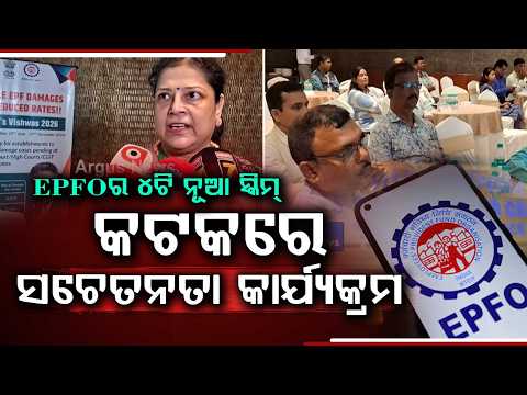 EPFO Holds Awareness Program In Cuttack On Ministry Of Labour's 4 New Schemes 2026 | Argus News