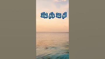 سورة الإخلاص كاملة برواية ورش عن نافع بصوت القارئ الشيخ رشيد بلعشية
