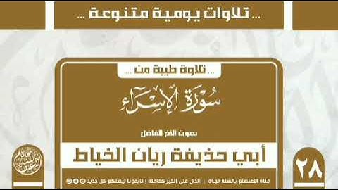 تلاوة طيبة من سورة الإسراء بصوت الاخ الفاضل ريان الخياط