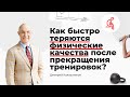 Как быстро происходит потеря физических показателей после прекращения тренировок?