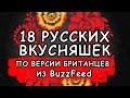 18 Русских вкусняшек в которых нуждается мир - английское издание