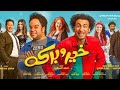 فلم خير وبركه كامل HD 