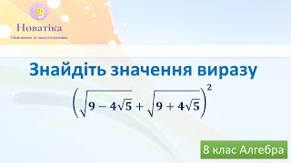 Знайдіть значення виразу (√(9-4√5)+√(9+4√5))^2 Алгебра 8 клас