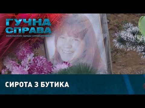 Сирота з бутика | Гучна справа