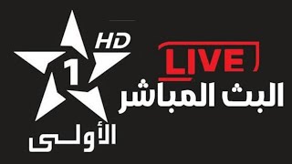 🔴 بث مباشر قناة الأولى المغربية | 24 24| Al Aoula live بث مباشر screenshot 5