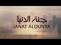 فاطمة زهرة العين جنة الدنيا FATIMA ZAHRAT ALAIN JANAT ALDUNYA EXCLUSIVE 2021 