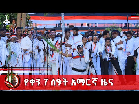 የቀን 7 ሰዓት አማርኛ ዜና መስከረም 21 2018 ዓ ም ETV EBC EBCDOTSTREAM
