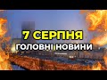 ГОЛОВНІ НОВИНИ 165-го дня народної війни з росією | РЕПОРТЕР – 7 серпня (11:00)