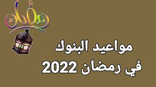 مواعيد عمل البنوك في شهر رمضان المبارك 2022